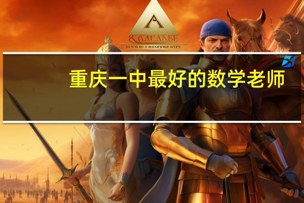 重庆一中最好的数学老师