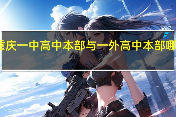 重庆一中高中本部与一外高中本部哪个好些