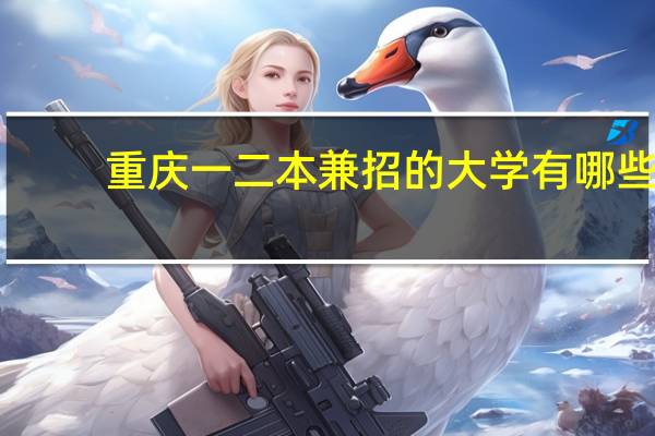 重庆一二本兼招的大学有哪些