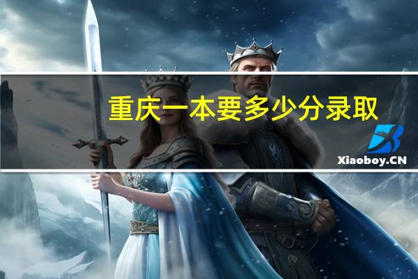 重庆一本要多少分录取