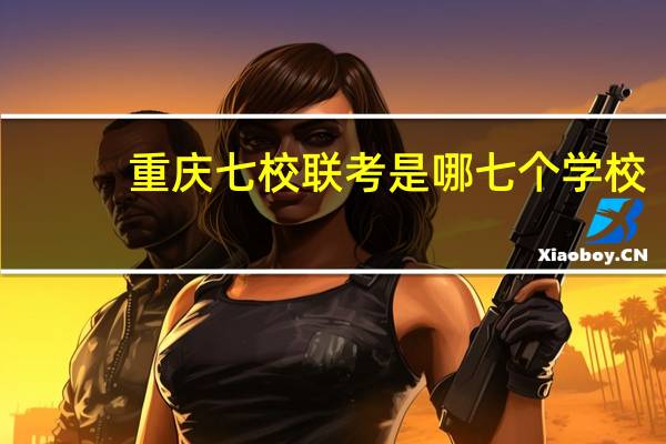 重庆七校联考是哪七个学校