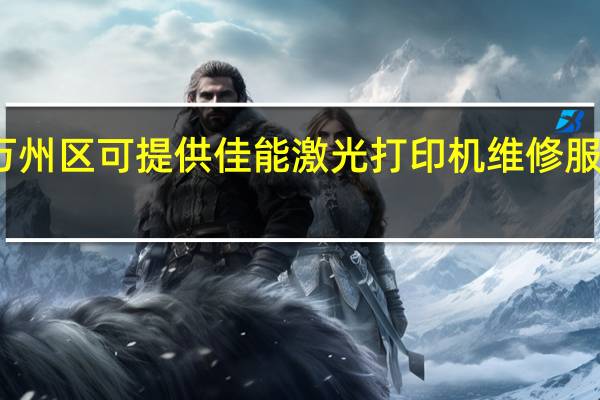 重庆万州区可提供佳能激光打印机维修服务地址在哪