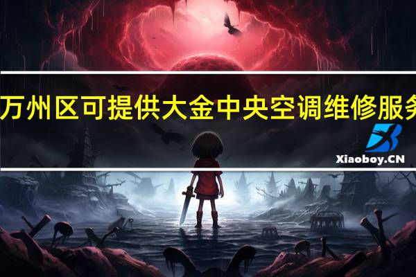 重庆万州区可提供大金中央空调维修服务地址在哪