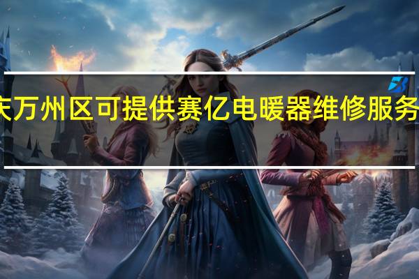 重庆万州区可提供赛亿电暖器维修服务地址在哪