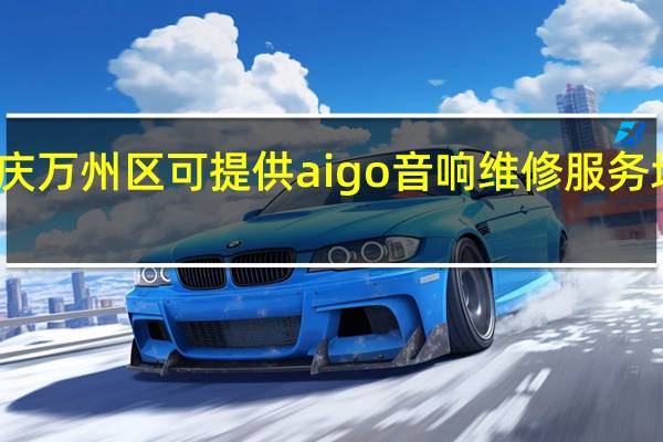 重庆万州区可提供aigo音响维修服务地址在哪