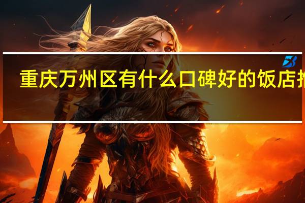 重庆万州区有什么口碑好的饭店推荐