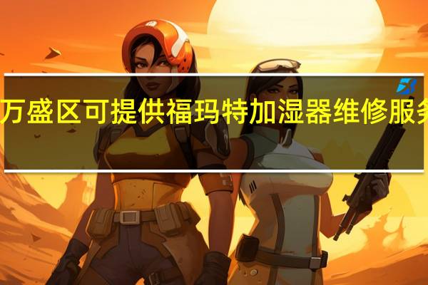 重庆万盛区可提供福玛特加湿器维修服务地址在哪