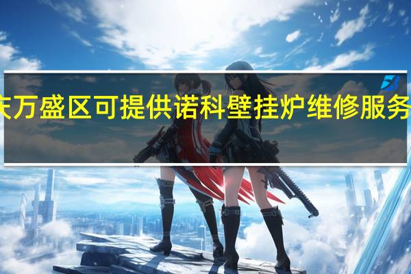 重庆万盛区可提供诺科壁挂炉维修服务地址在哪