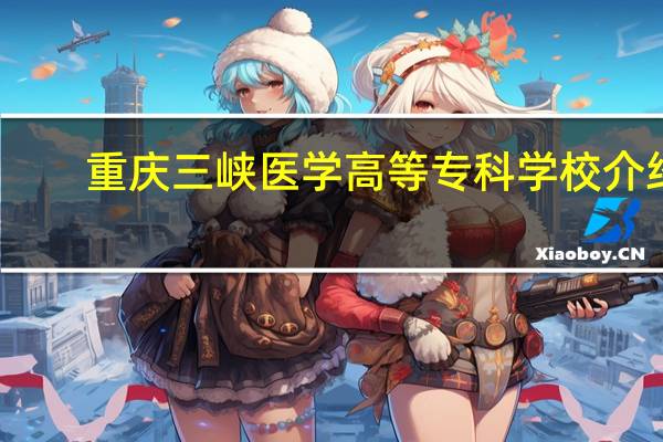 重庆三峡医学高等专科学校介绍