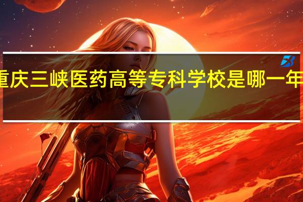 重庆三峡医药高等专科学校是哪一年创办的