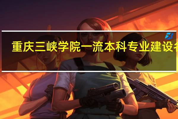重庆三峡学院一流本科专业建设名单