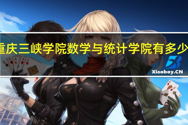 重庆三峡学院数学与统计学院有多少教职工