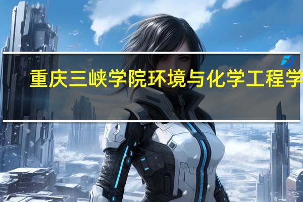 重庆三峡学院环境与化学工程学院
