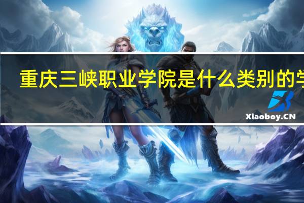 重庆三峡职业学院是什么类别的学校