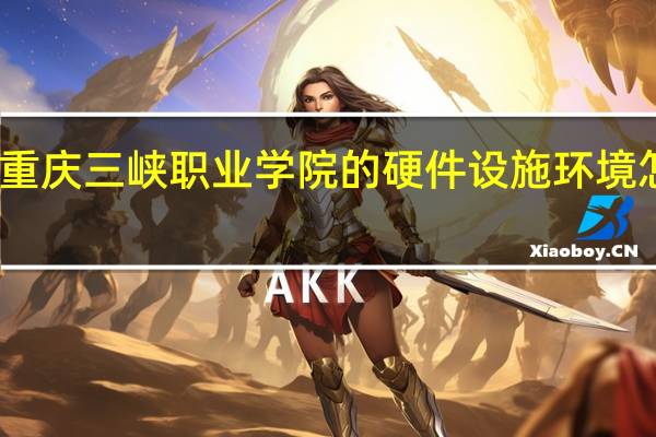 重庆三峡职业学院的硬件设施环境怎么样，有健身房吗