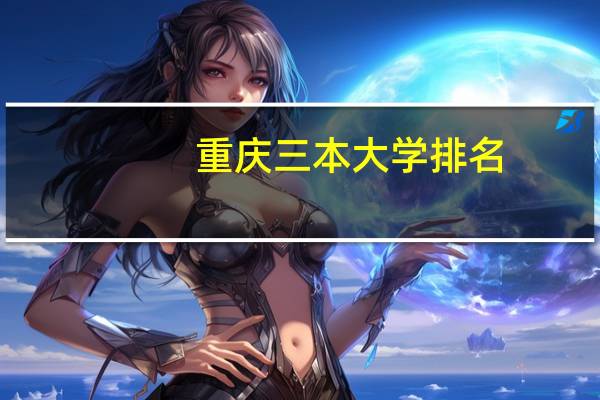 重庆三本大学排名，会计学排名10