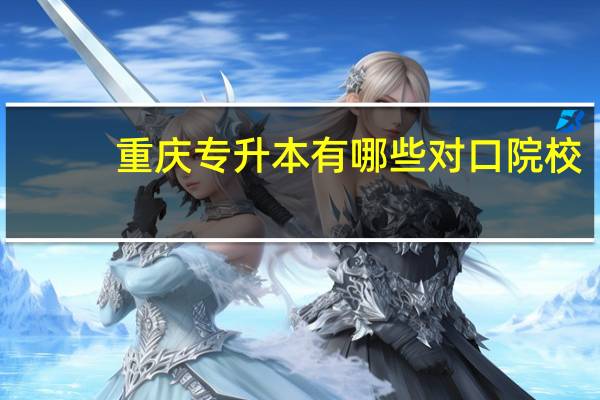 重庆专升本有哪些对口院校