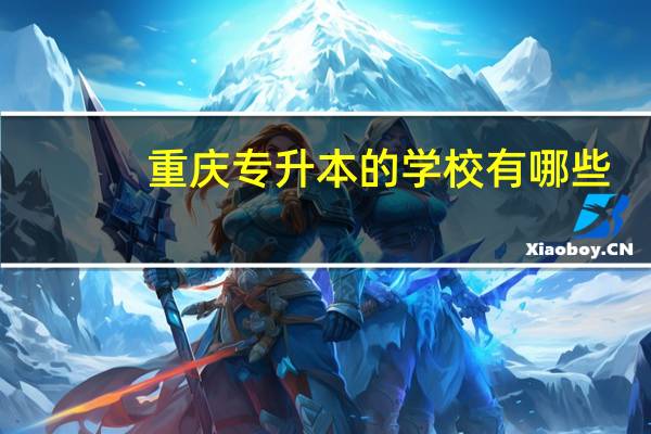 重庆专升本的学校有哪些