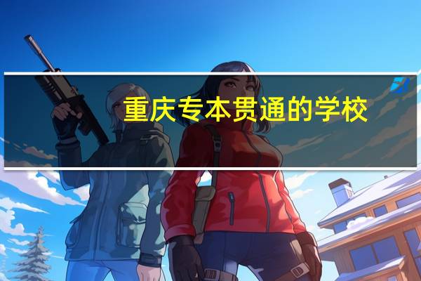 重庆专本贯通的学校