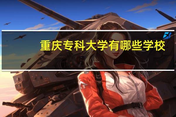 重庆专科大学有哪些学校