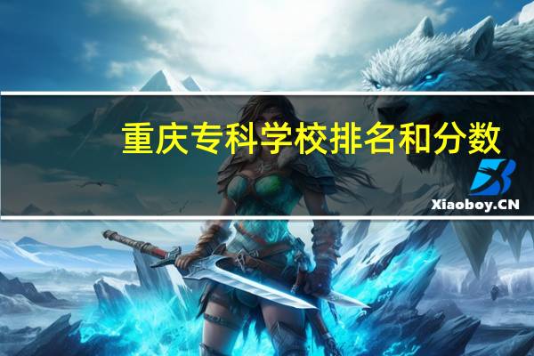 重庆专科学校排名和分数