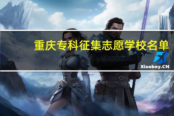 重庆专科征集志愿学校名单