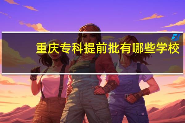 重庆专科提前批有哪些学校？