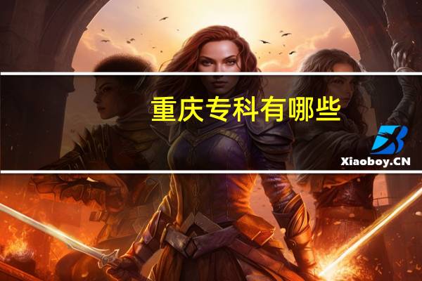 重庆专科有哪些
