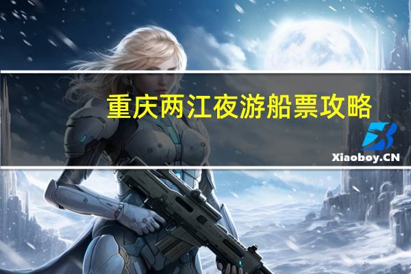 重庆两江夜游船票攻略