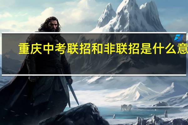 重庆中考联招和非联招是什么意思