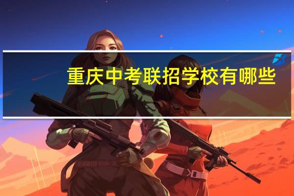 重庆中考联招学校有哪些
