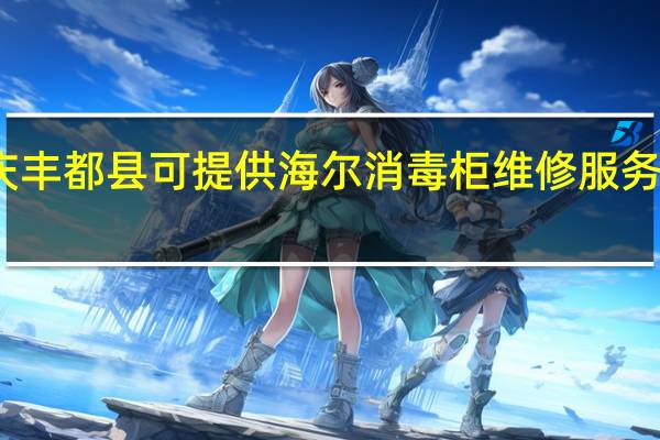 重庆丰都县可提供海尔消毒柜维修服务地址在哪