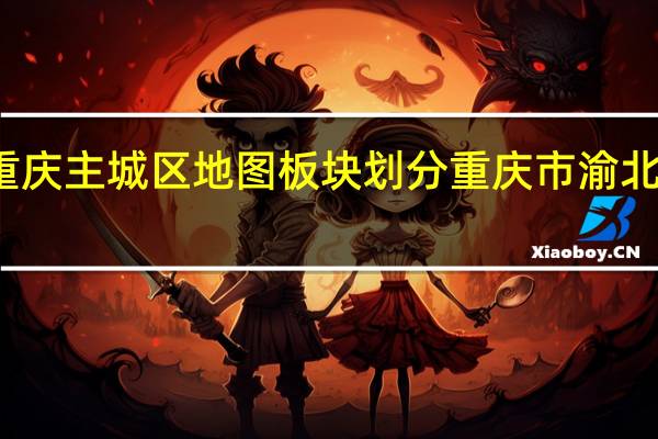 重庆主城区地图板块划分 重庆市渝北区地图