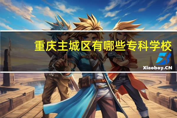 重庆主城区有哪些专科学校