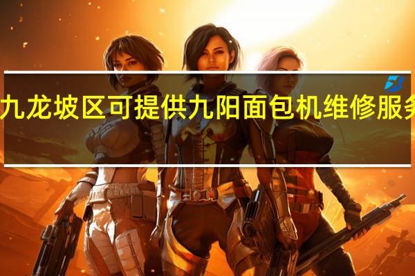 重庆九龙坡区可提供九阳面包机维修服务地址在哪
