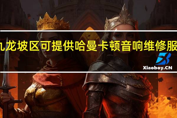 重庆九龙坡区可提供哈曼卡顿音响维修服务地址在哪