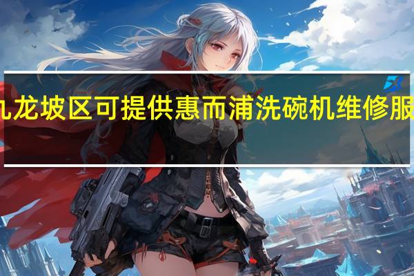 重庆九龙坡区可提供惠而浦洗碗机维修服务地址在哪