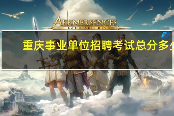 重庆事业单位招聘考试总分多少