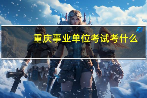 重庆事业单位考试考什么