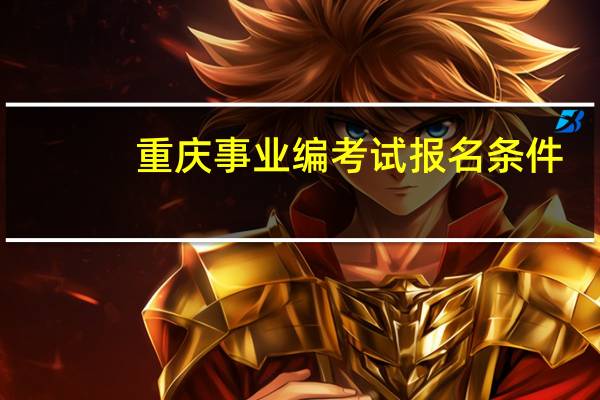 重庆事业编考试报名条件