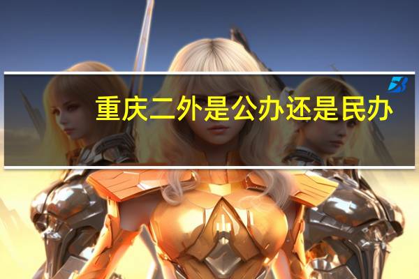 重庆二外是公办还是民办