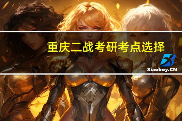 重庆二战考研考点选择