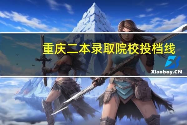 重庆二本录取院校投档线