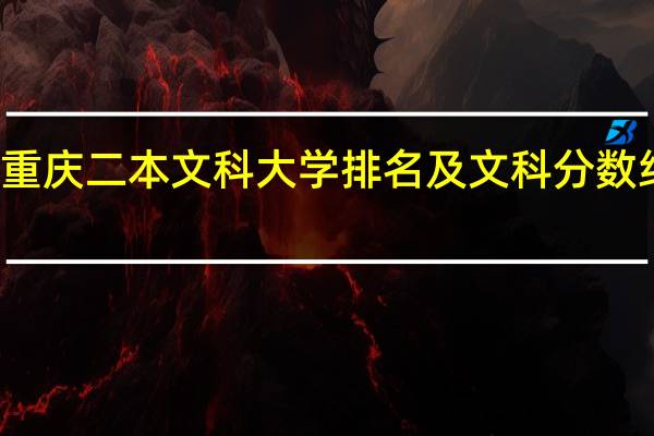 重庆二本文科大学排名及文科分数线排名