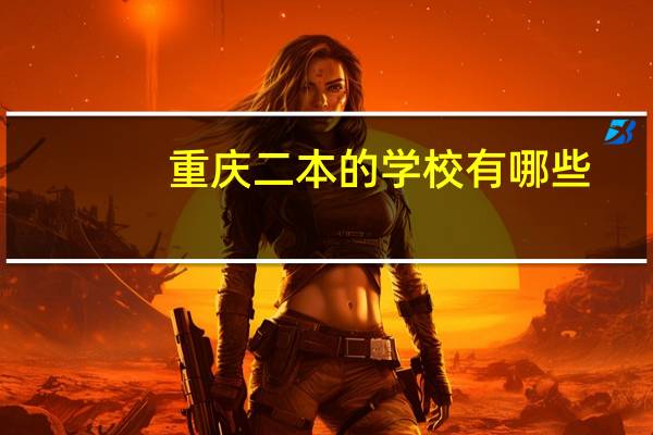重庆二本的学校有哪些
