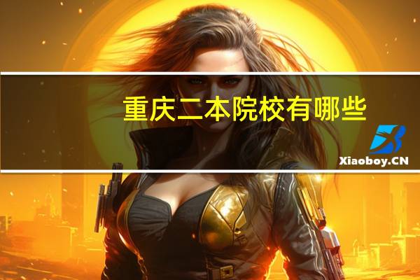重庆二本院校有哪些