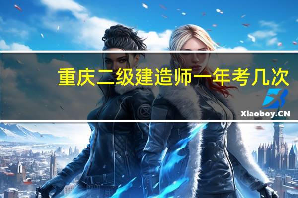 重庆二级建造师一年考几次