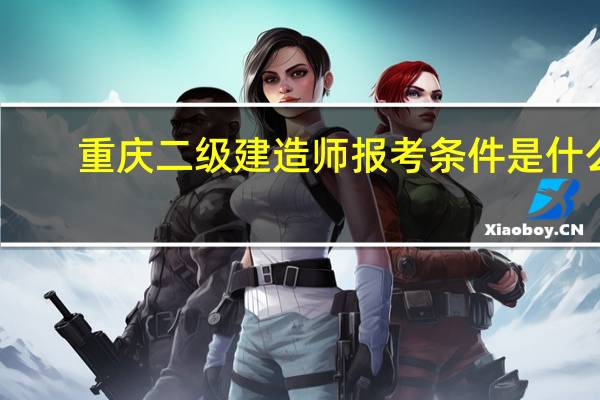 重庆二级建造师报考条件是什么
