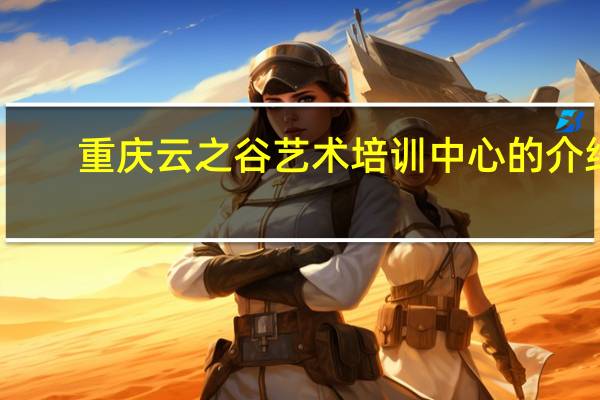 重庆云之谷艺术培训中心的介绍