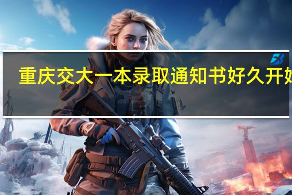 重庆交大一本录取通知书好久开始发